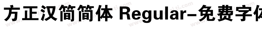 方正汉简简体 Regular字体转换